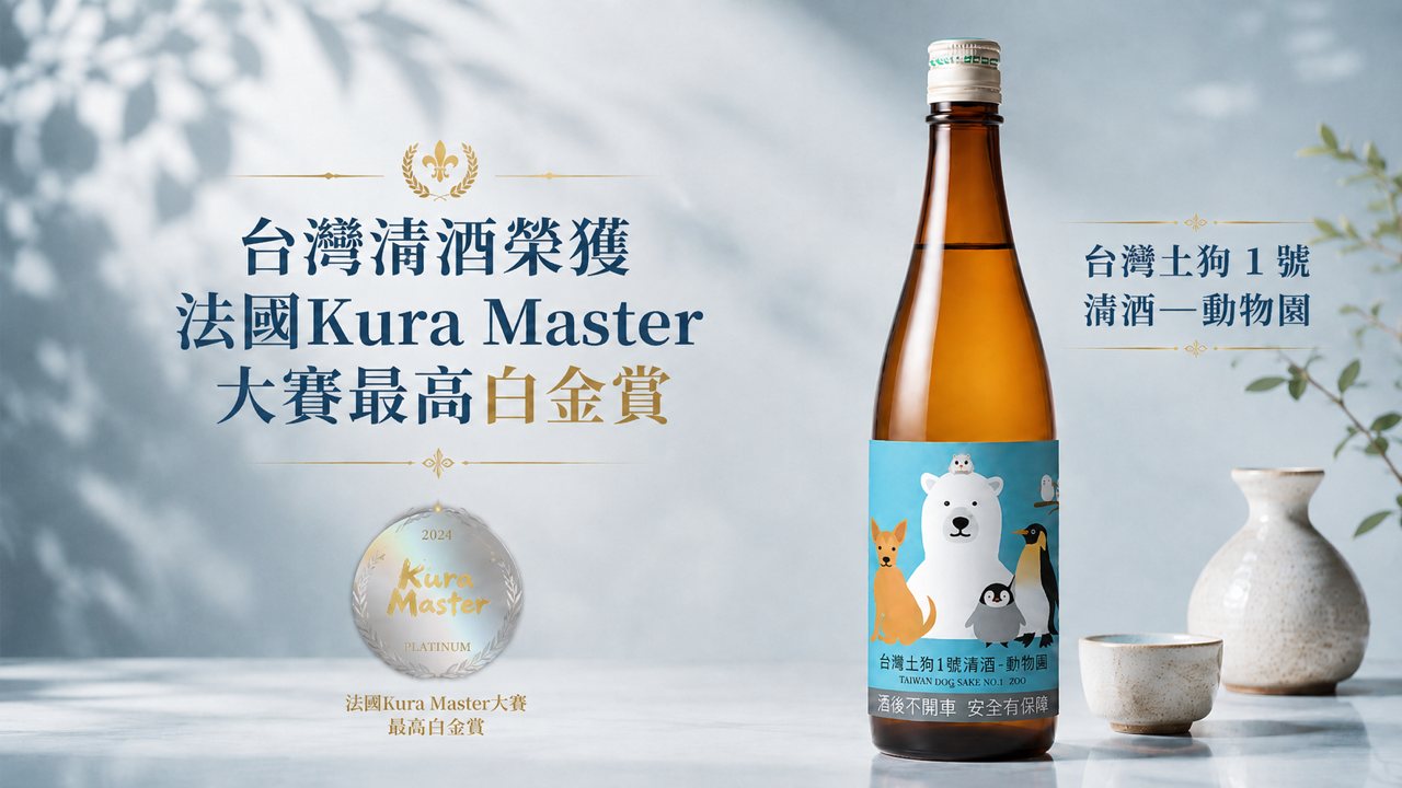 【獨家】台灣米釀出世界級清酒，「台灣土狗」「晶珠美人」榮獲法國 Kura Master 大獎's OG Image