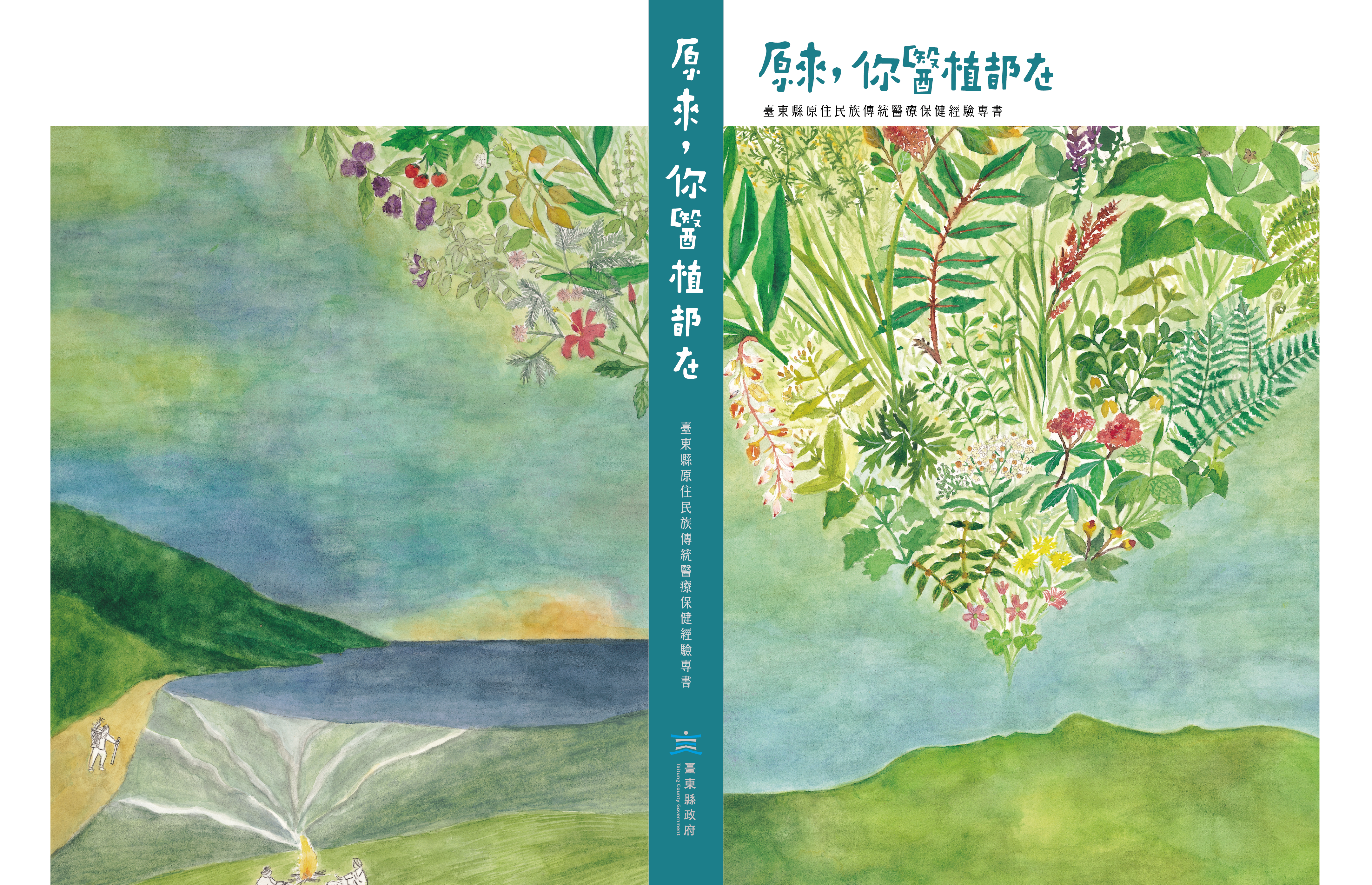 《原來,你醫植都在》:50種部落植物x台東16文健站共寫原民傳統醫療記憶's OG Image