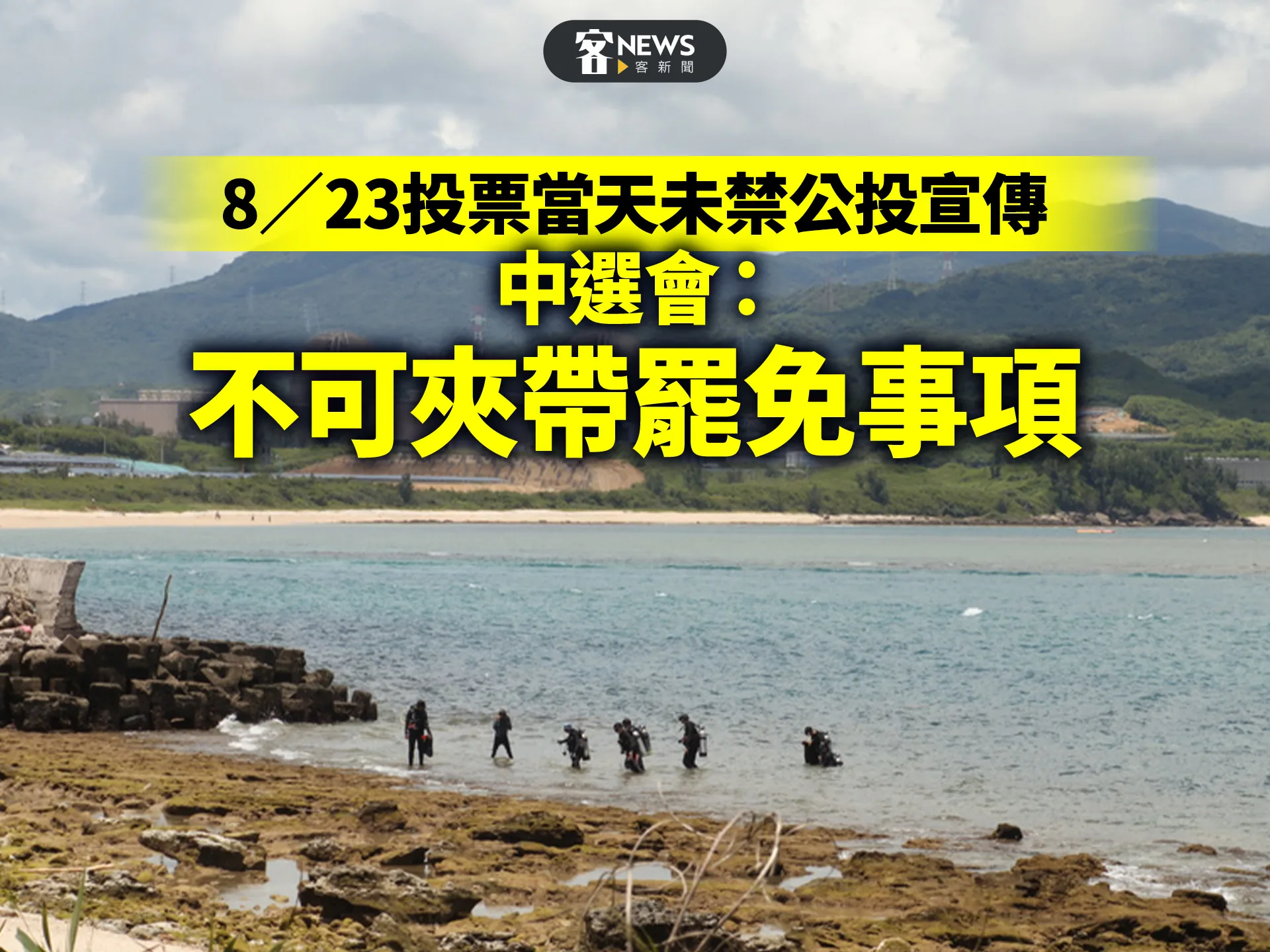 8/23投票當天未禁公投宣傳 中選會:不可夾帶罷免事項's OG Image