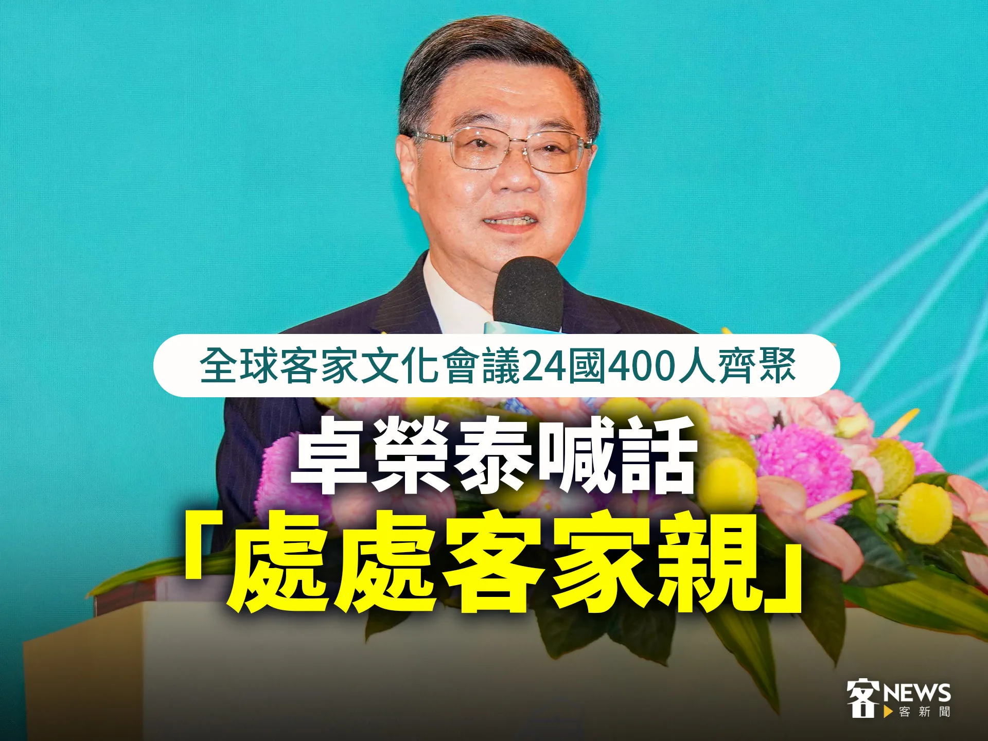 全球客家文化會議24國400人齊聚 卓榮泰喊話「處處客家親」's OG Image