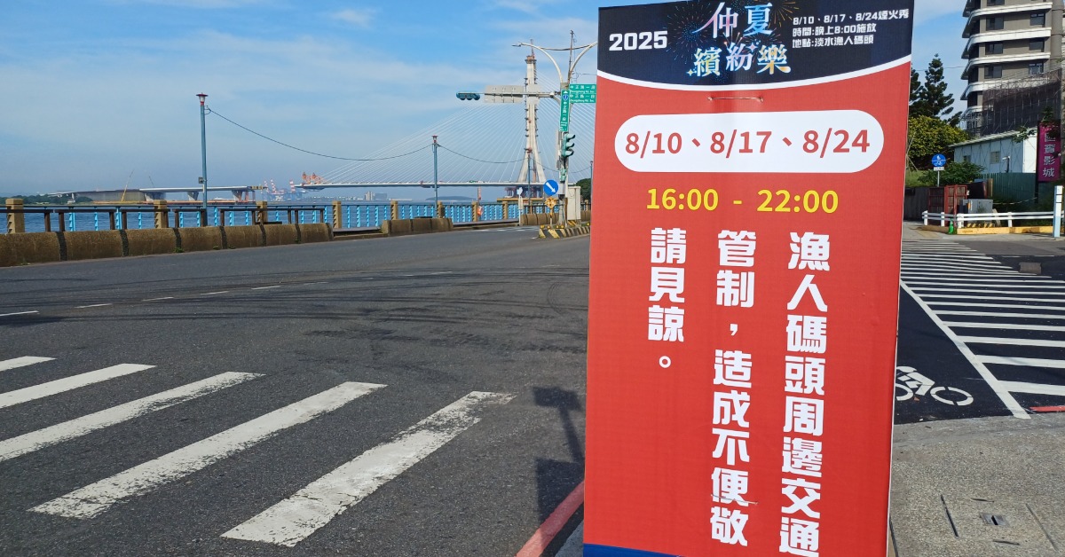 漁人碼頭仲夏繽紛樂將登場! 淡水警交管措施出爐's OG Image