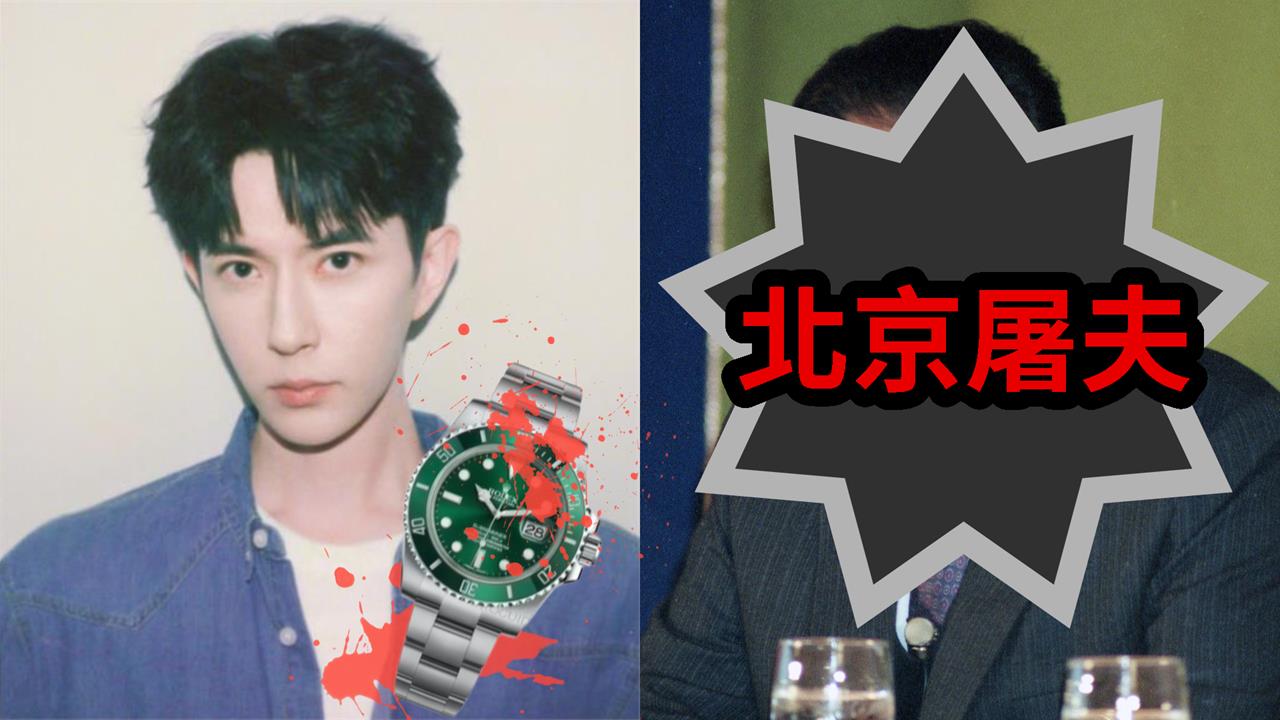 于朦朧口袋勞力士主人身分曝!竟是「北京屠夫」之孫's OG Image