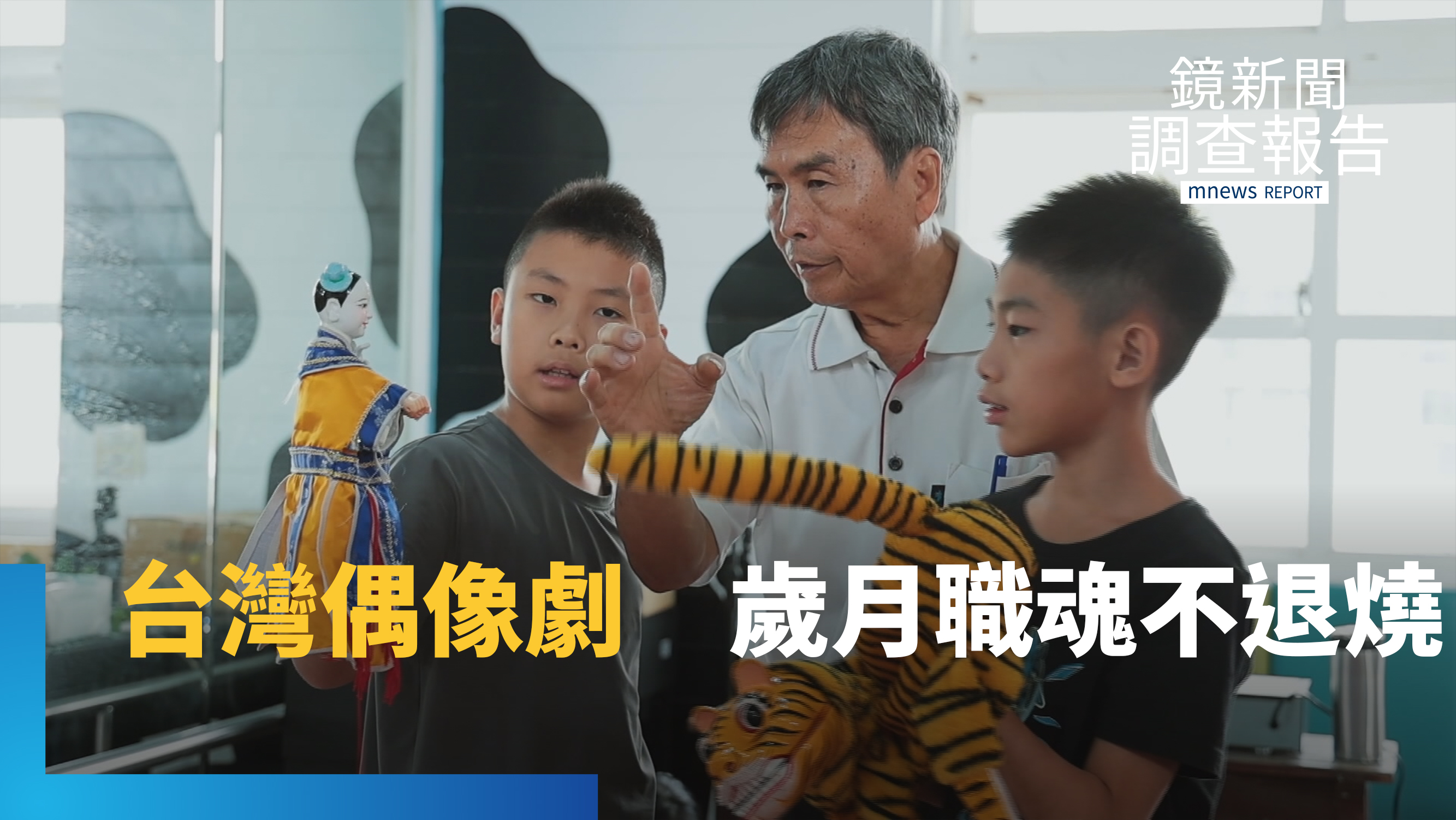 布袋戲產業缺新血 老藝師「融舊創新」堅持守護 詔安客語偶戲旁白 創新本土偶像劇's OG Image