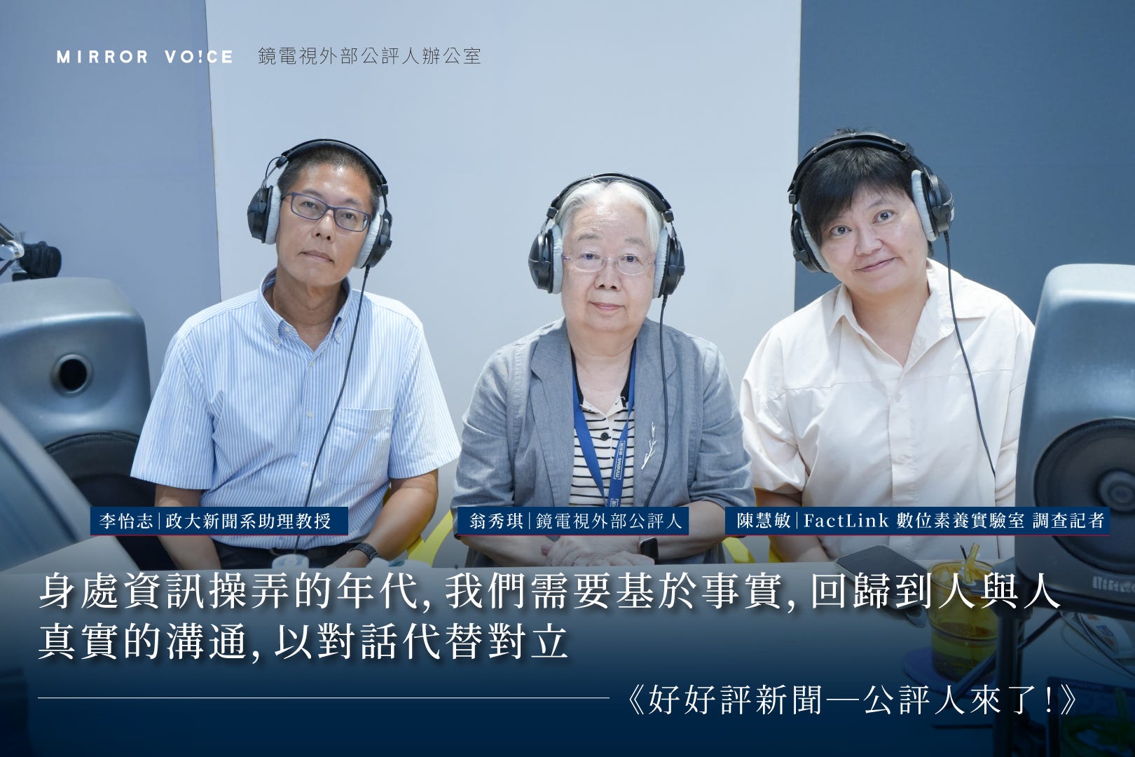 【鏡好聽_好好評新聞】AI氾濫、資訊操弄的年代,新聞工作者如何守住真假虛實的界線?'s OG Image
