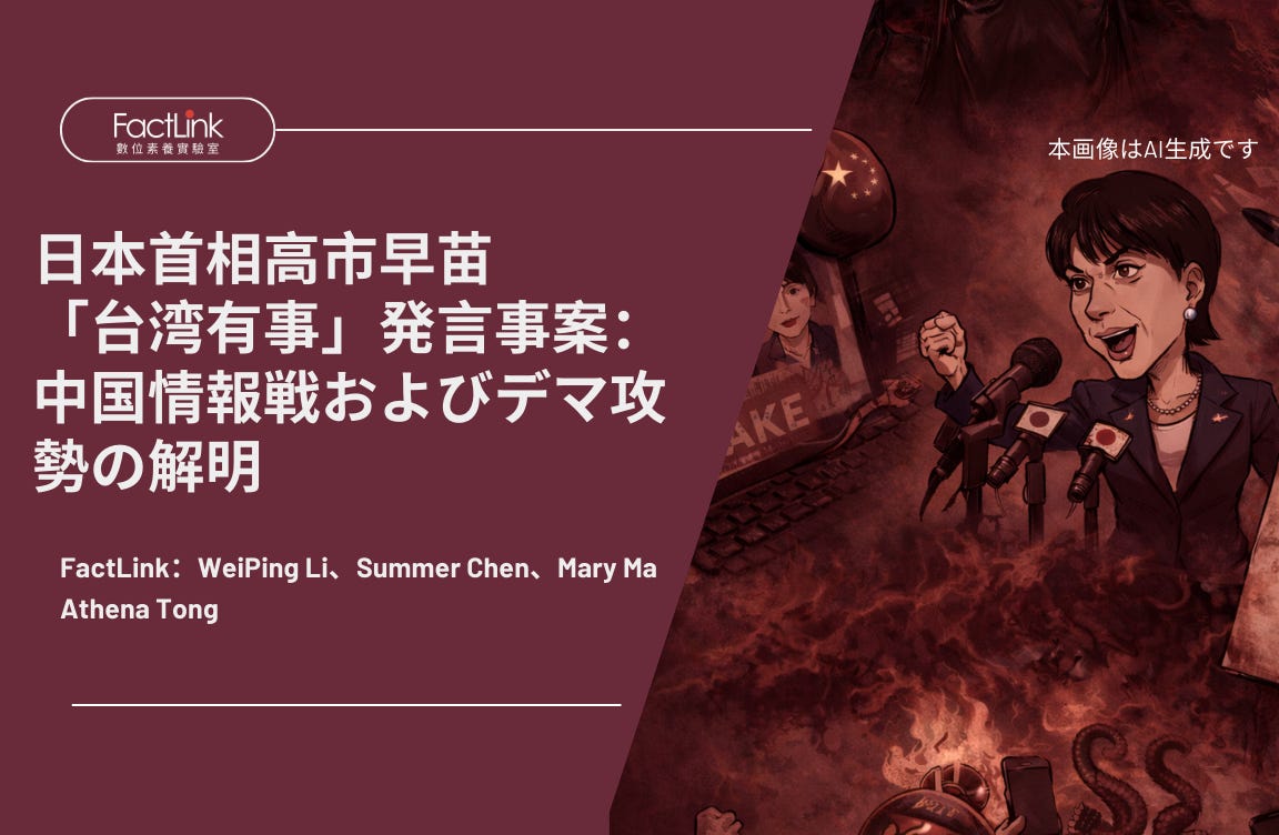 【研究】日本首相高市早苗「台湾有事」発言事案:中国情報戦およびデマ攻勢の解明's OG Image