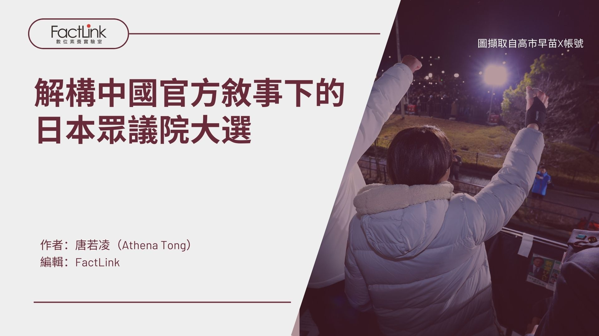 解構中國官方敘事下的日本眾議院大選's OG Image