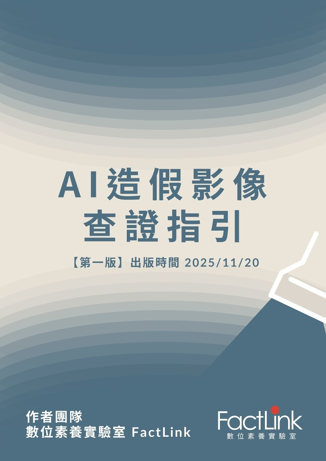 【AI for Trust】全台首個新聞編輯室《AI造假影像查證指引》出爐's OG Image
