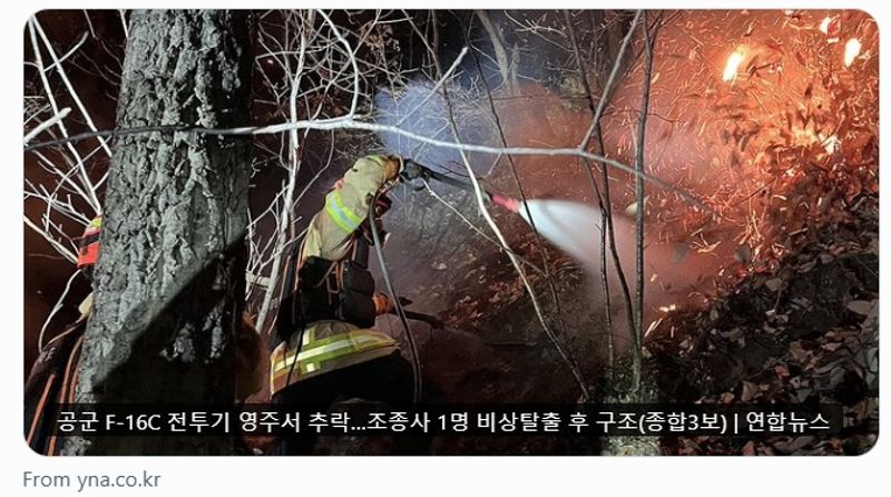 南韓F-16C戰機墜毀釀火燒山 飛官急彈射獲救!國防部要查了's OG Image